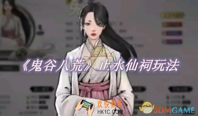 鬼谷八荒止水仙祠怎么玩