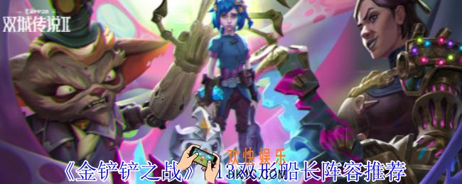 金铲铲之战S13双形船长怎么组阵容