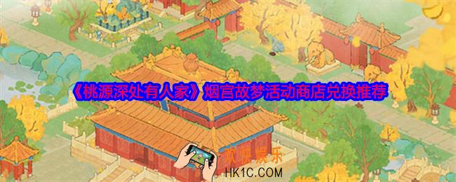 桃源深处有人家烟宫故梦活动商店兑换推荐