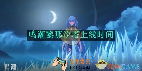 鸣潮黎那汐塔上线时间
