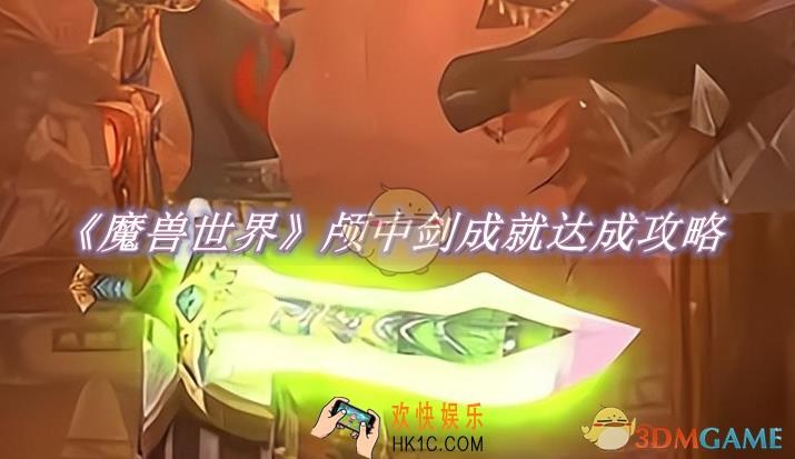 魔兽世界颅中剑成就达成攻略