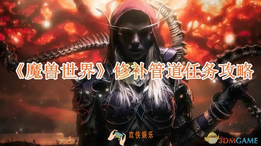魔兽世界修补管道任务攻略
