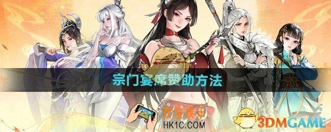 少年歌行风花雪月怎么赞助宗门宴席