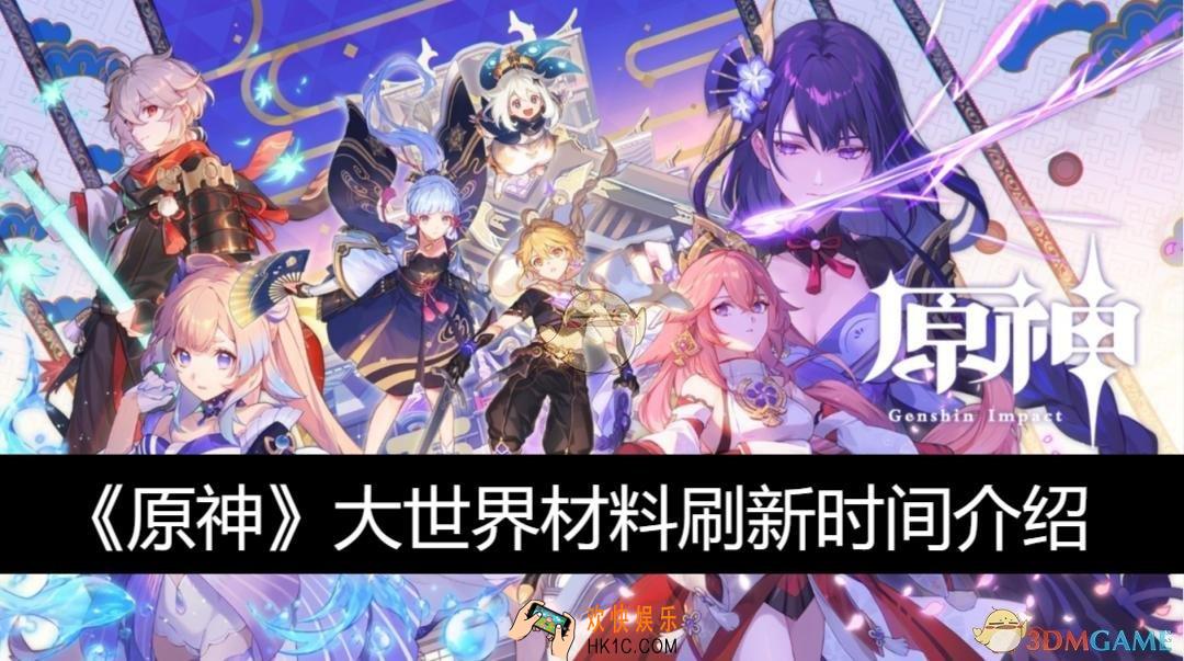 原神大世界材料刷新时间介绍