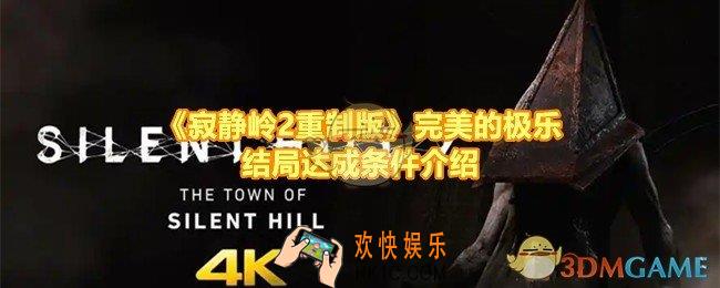 寂静岭2重制版极乐结局怎么达成