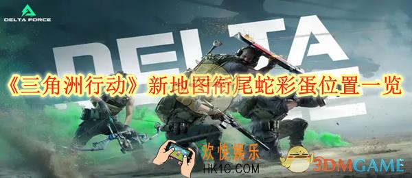 三角洲行动新地图衔尾蛇彩蛋位置一览