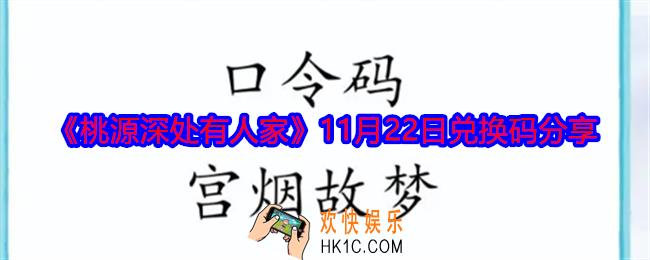 桃源深处有人家11月22日口令码