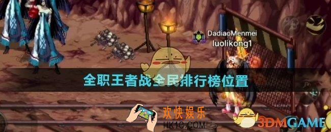 DNF手游全职王者战排行榜在哪