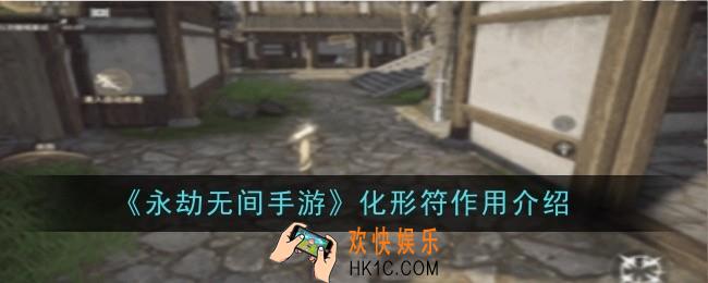 永劫无间手游化形符作用是什么