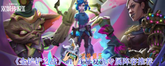 金铲铲之战S13残暴复仇怎么组阵容