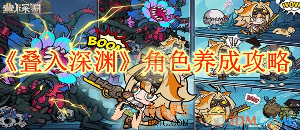 叠入深渊角色养成攻略