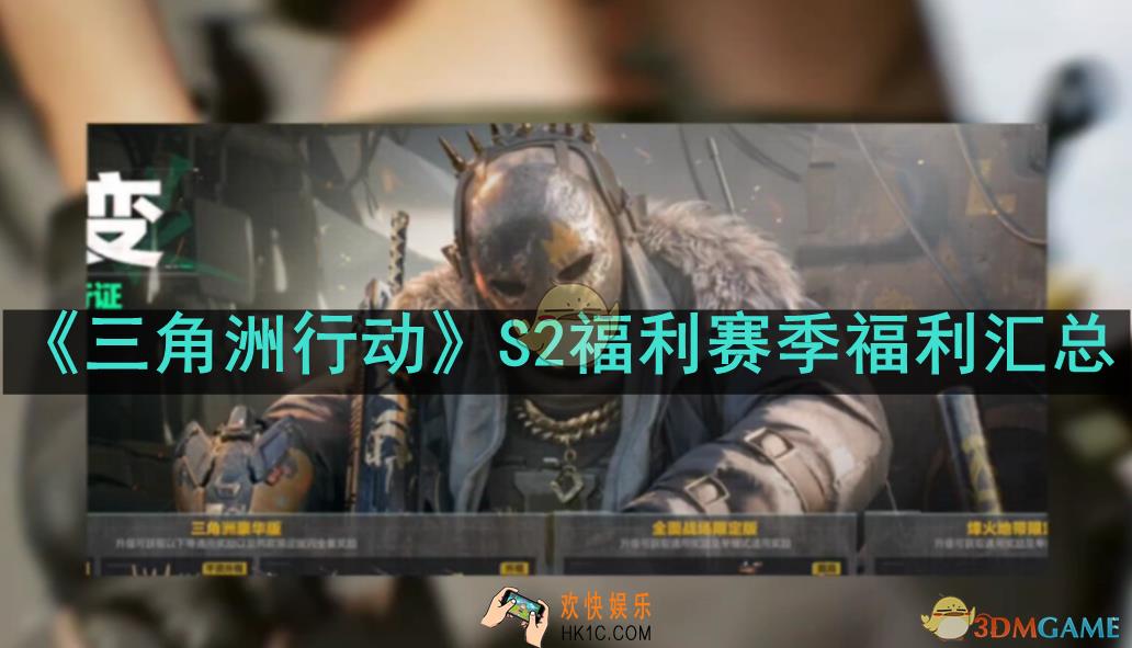 三角洲行动S2有哪些福利