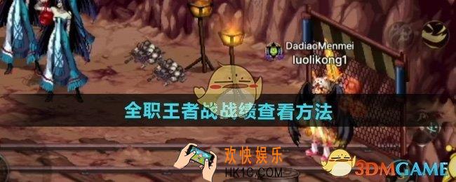 DNF手游全职王者战战绩怎么查看