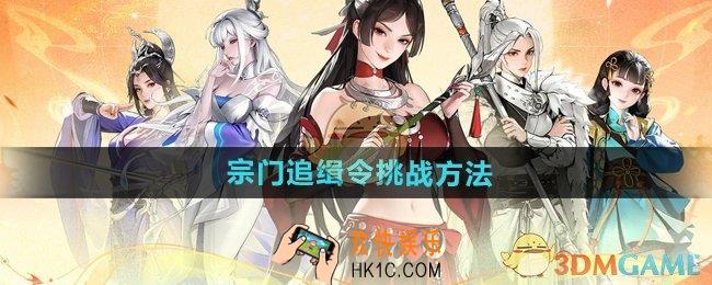 少年歌行风花雪月宗门追缉令怎么挑战