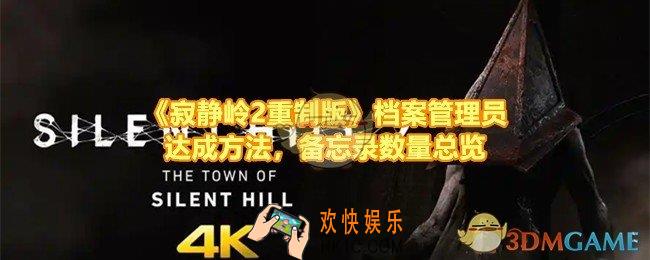 寂静岭2重制版档案管理员怎么达成