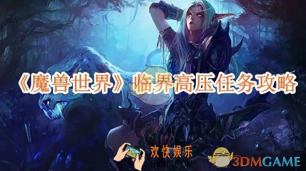 魔兽世界临界高压任务攻略