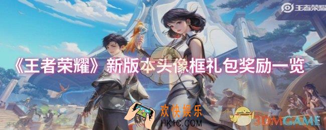 王者荣耀新版本头像框礼包奖励有什么