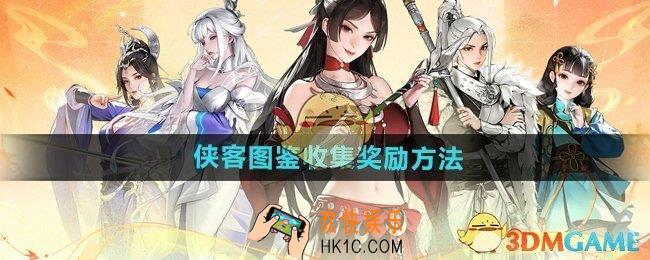 少年歌行风花雪月侠客图鉴收集奖励怎么领