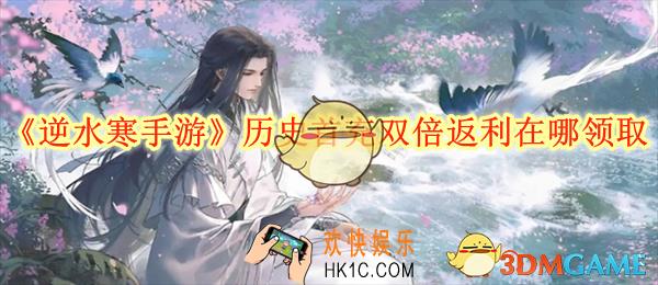 逆水寒手游历史首充双倍返利在哪领取