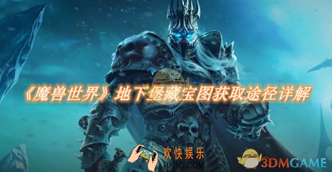 魔兽世界地下堡藏宝图获取途径详解