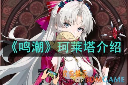 鸣潮珂莱塔是谁