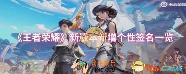 王者荣耀新版本新增了什么个性签名