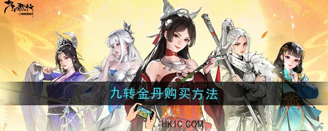少年歌行风花雪月九转金丹怎么购买