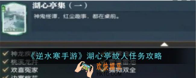 逆水寒手游湖心亭故人任务怎么做