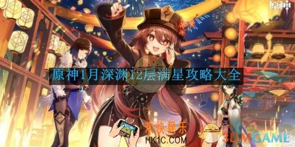 原神1月深渊12层满星攻略大全