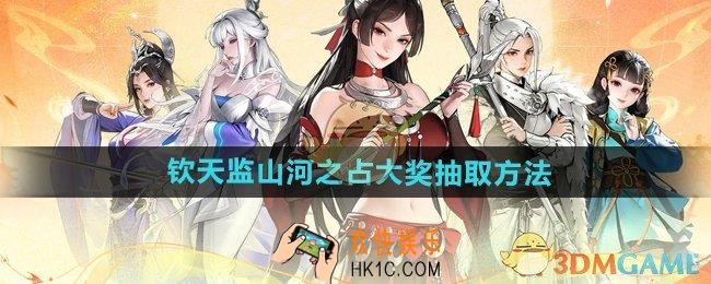 少年歌行风花雪月钦天监山河之占大奖怎么抽