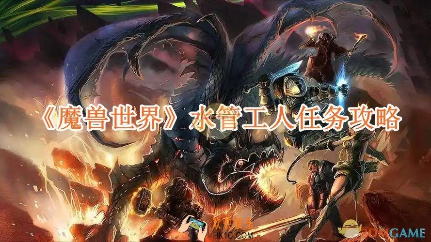 魔兽世界水管工人任务攻略