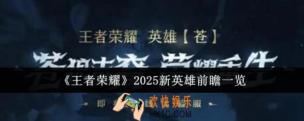王者荣耀2025新英雄前瞻有哪些