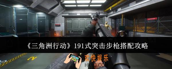 三角洲行动191式突击步枪怎么搭配