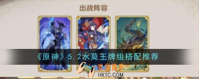 原神5.2水莫王牌组怎么搭配