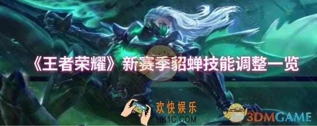 王者荣耀新赛季貂蝉技能调整了什么