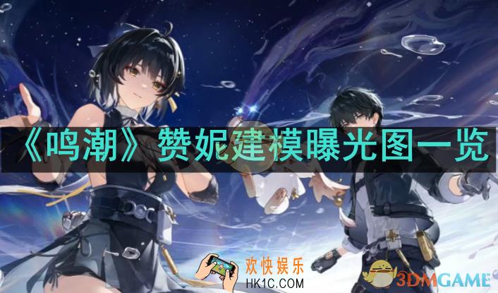 鸣潮赞妮建模什么样