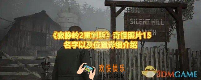 寂静岭2重制版奇怪照片15的位置在哪
