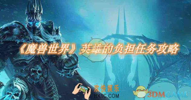 魔兽世界英雄的负担任务攻略