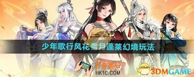 少年歌行风花雪月蓬莱幻境怎么玩