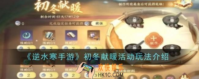 逆水寒手游初冬献暖活动玩法是什么