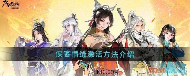 少年歌行风花雪月侠客情缘怎么激活