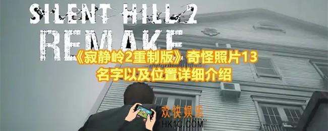 寂静岭2重制版奇怪照片13的位置在哪