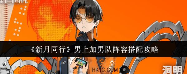 新月同行男上加男队阵容怎么搭配