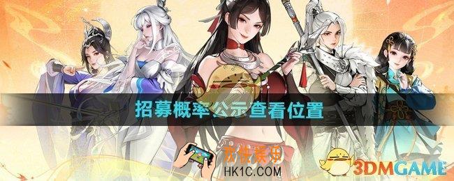 少年歌行风花雪月招募概率公示在哪看