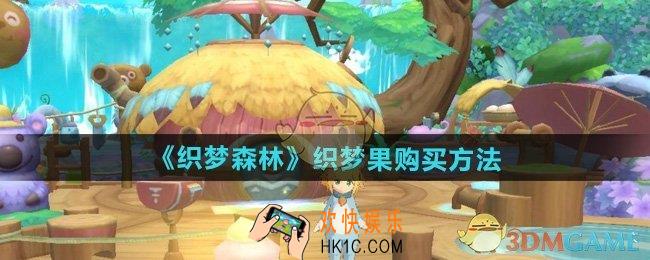 织梦森林怎么购买织梦果
