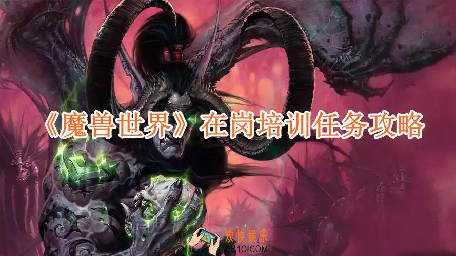 魔兽世界在岗培训任务攻略