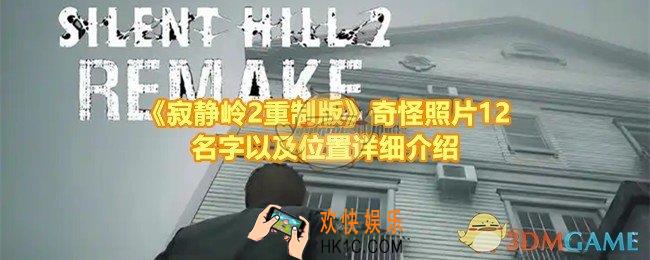 寂静岭2重制版奇怪照片12的位置在哪