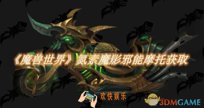 魔兽世界氮素魔影邪能摩托获取方法