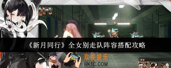 新月同行全女别走队阵容怎么搭配