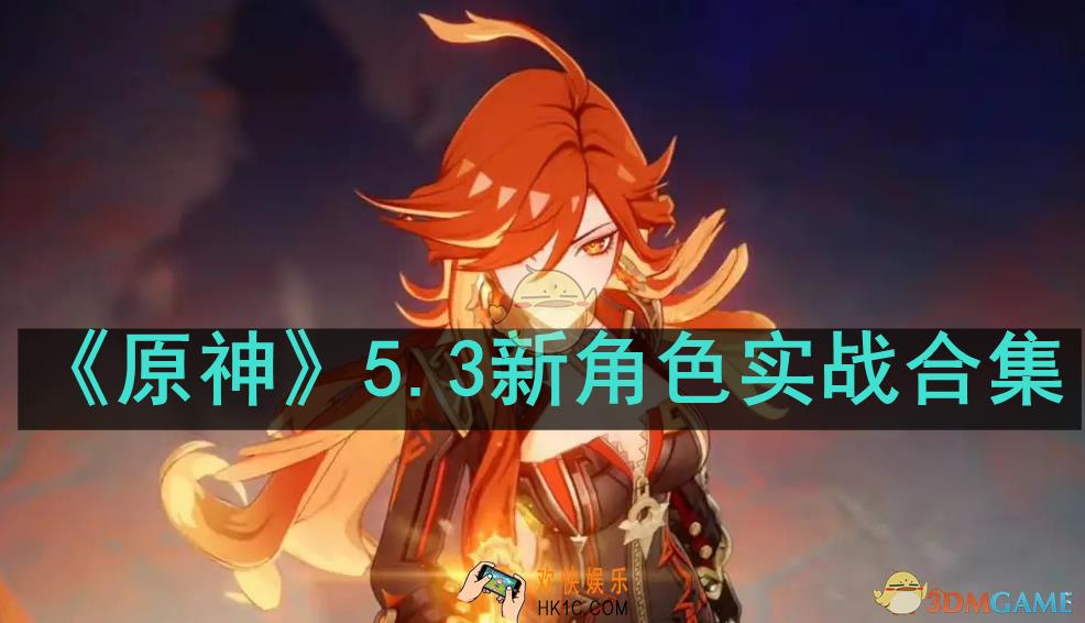 原神5.3新角色实战怎么样